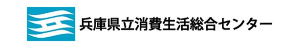 兵庫県立消費生活総合センター