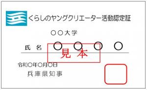 くらしのヤングクリエーター活動認定証