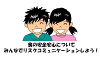 食の安全安心についてみんなでリスクコミュニケーションしよう！