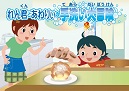 紙芝居「れん君とあわりぃの手洗い大冒険」