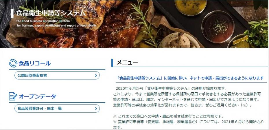 食品衛生申請等システムページ