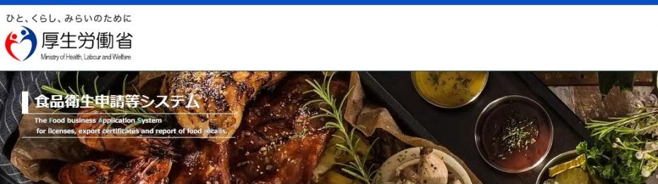 食品衛生申請等システムページ