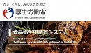 食品衛生申請等システム