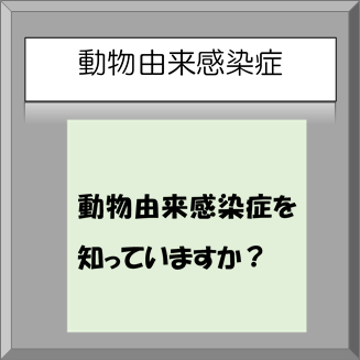 動物由来感染症