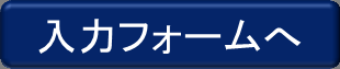 入力フォームへ