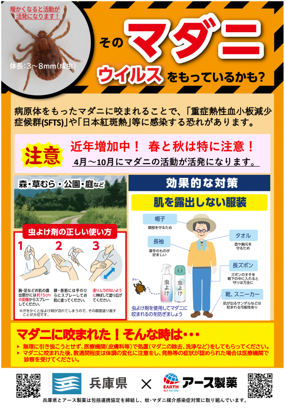 ダニ感染症予防啓発リーフレット