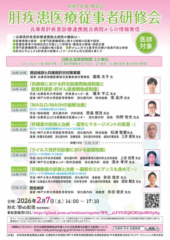 令和7年度第4回肝疾患医療従事者研修会