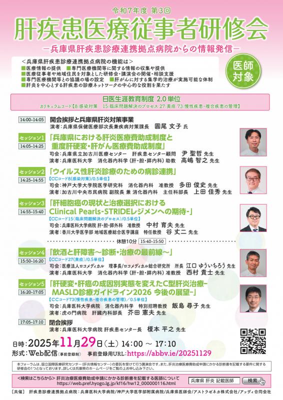 令和7年度第3回肝疾患医療従事者研修会