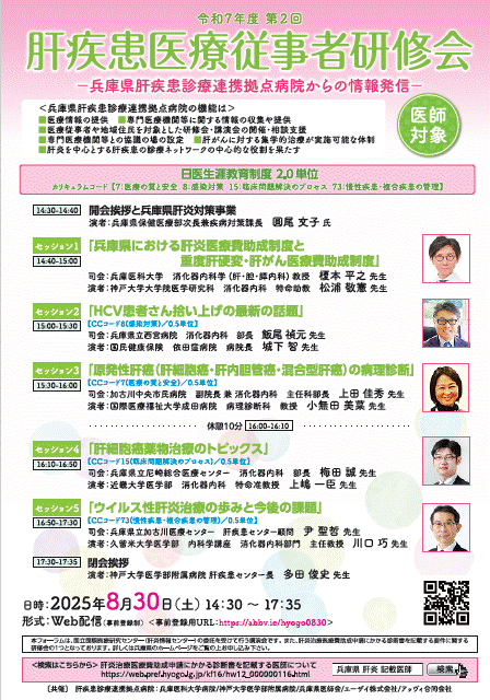 令和7年度第2回肝疾患医療従事者研修会