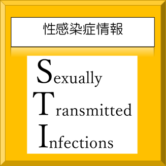 性感染症情報