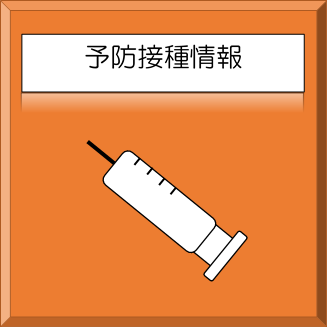 予防接種情報
