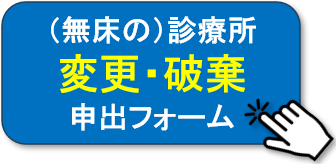無床診療所変更・破棄申出フォームへ