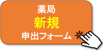 薬局新規申出フォームへ
