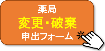 薬局変更・破棄フォームへ