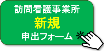 訪問看護事業所新規申出フォームへ
