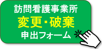 訪問看護事業所変更・破棄申出フォームへ