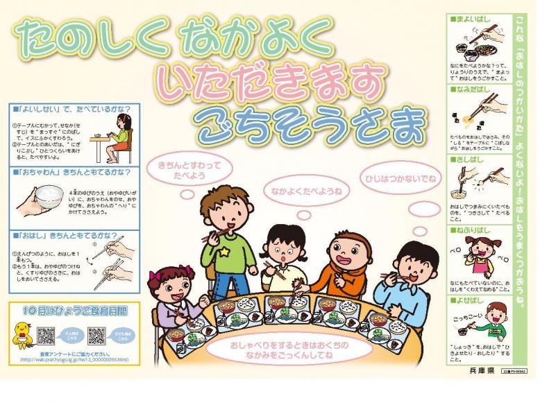 食事のマナー(22年度ひょうご食育月間ポスター）