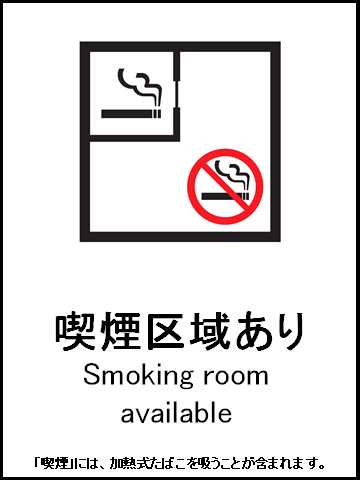 喫煙区域あり