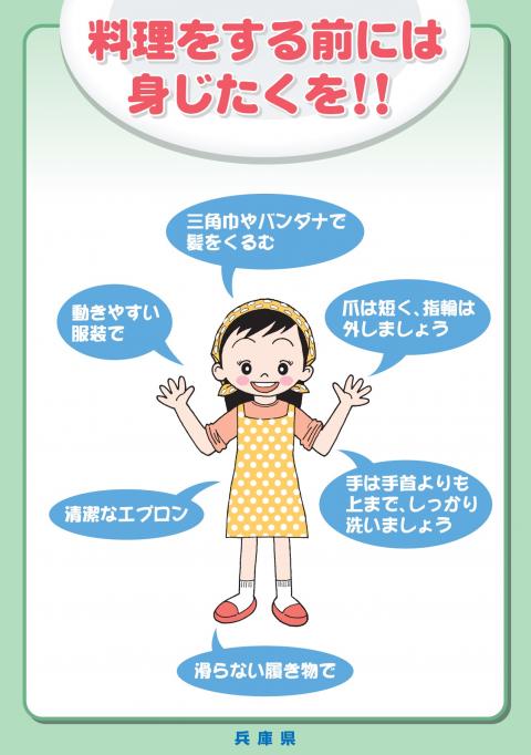 料理をする前には身じたくを