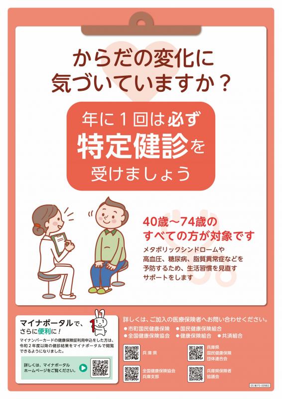 特定健診ポスター（令和5年度）