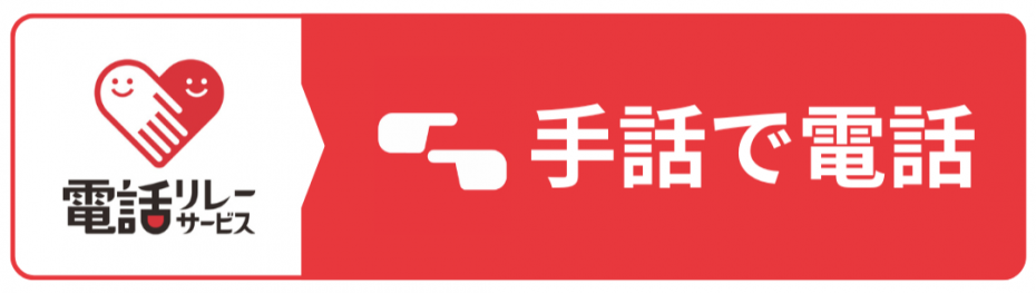 「手話で電話」ボタン