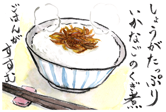 しょうがたっぷりいかなごのくぎ煮ごはんがすすむ