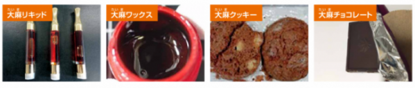 大麻リキッド、大麻ワックス、大麻クッキー、大麻チョコレート