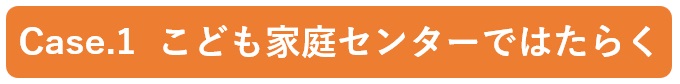 こども家庭センターではたらく