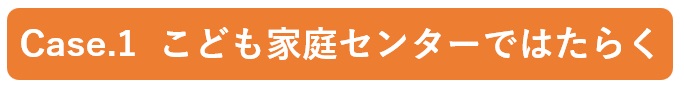 こども家庭センターではたらく