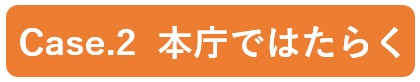 本庁ではたらく