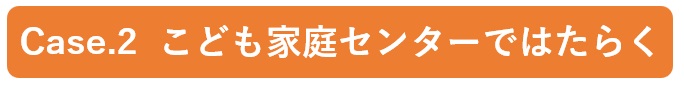 こども家庭センターではたらく