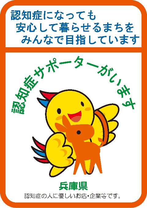 兵庫県版認知症サポーターの「ステッカー」