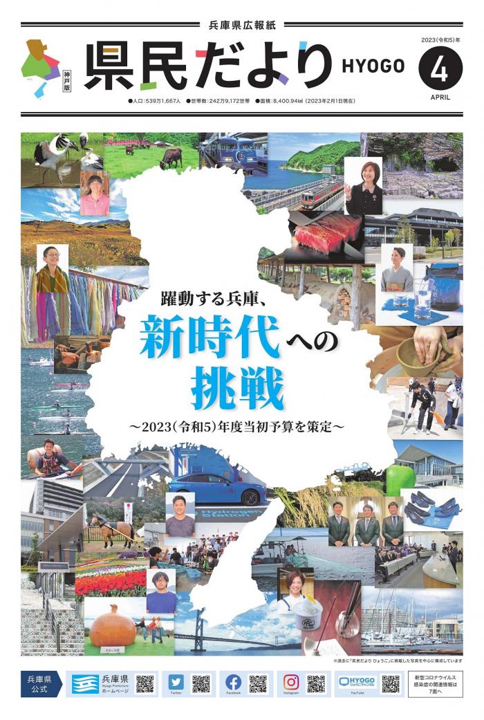 躍動する兵庫、新時代への挑戦～2023（令和5）年度当初予算を策定～