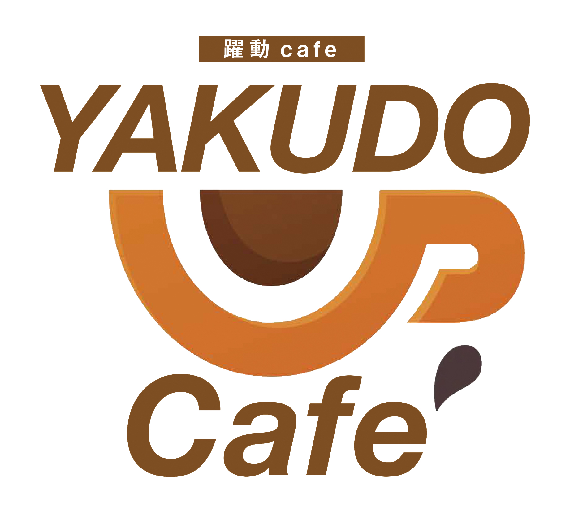 躍動カフェロゴ