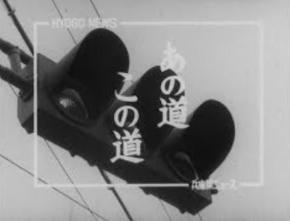 ヒョーゴアーカイブス／あの道この道