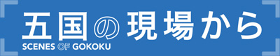 五国の現場から -SCENES OF GOKOKU-