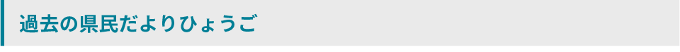 過去の県民だよりひょうご
