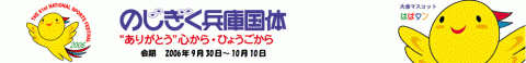 のじぎく兵庫国体のロゴ