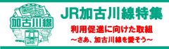 加古川線取組
