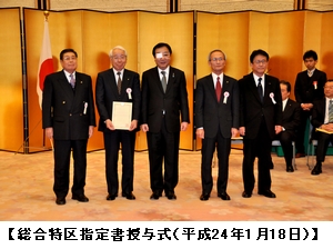 総合特区指定書授与式（平成24年1月18日）