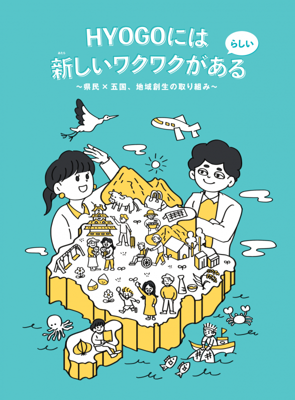 第三期兵庫県地域創生リーフレット表紙