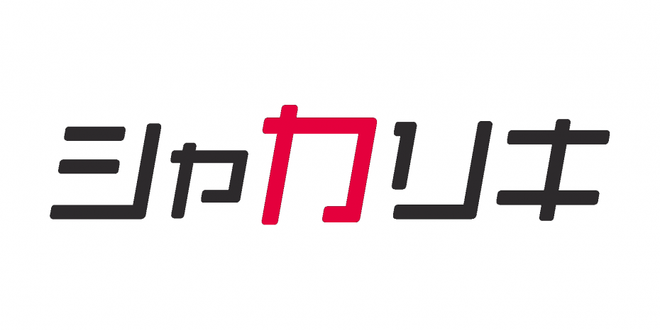シャカリキ