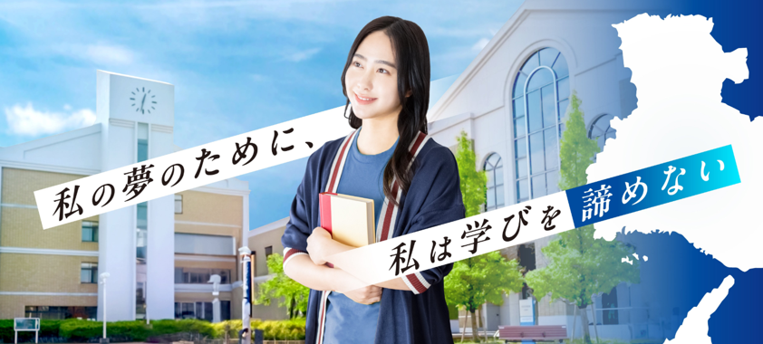 私の夢のために、私は学びを諦めない