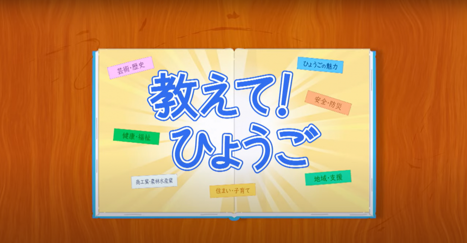 教えて！ひょうご