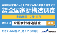 令和6年全国家計構造調査