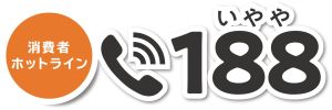消費者ホットライン188