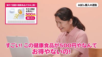 お試し購入の運動