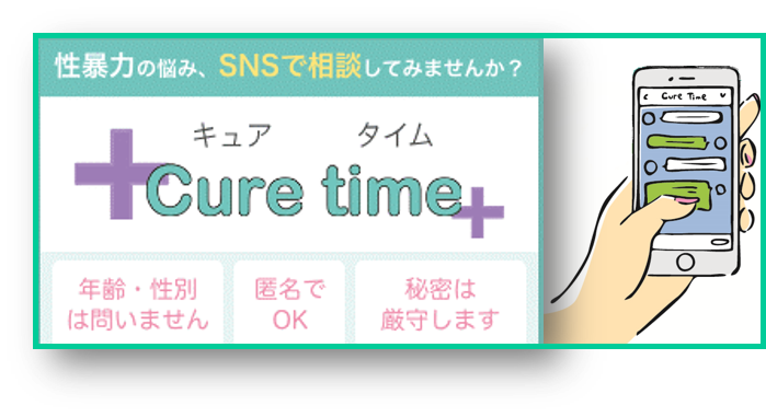 性暴力の悩みSNSで相談してみませんか？Cure　Time