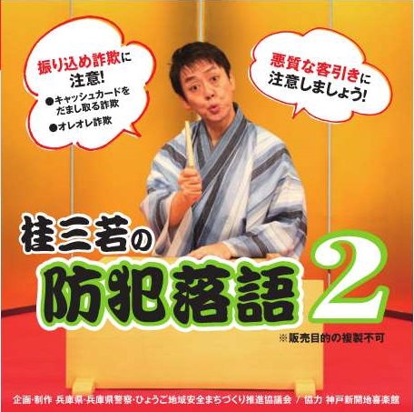 桂三若の防犯落語