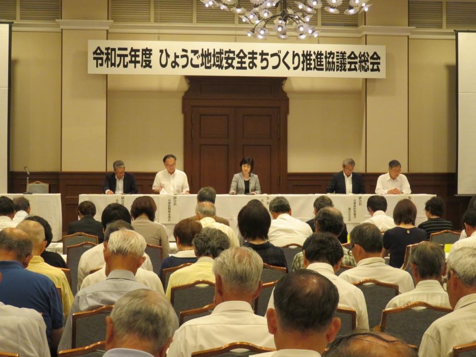令和元年度ひょうご地域安全まちづくり推進協議会総会